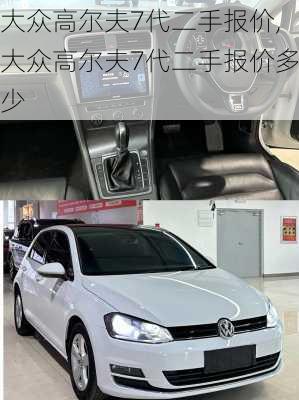 大众高尔夫7代二手报价,大众高尔夫7代二手报价多少