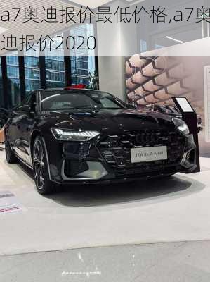 a7奥迪报价最低价格,a7奥迪报价2020