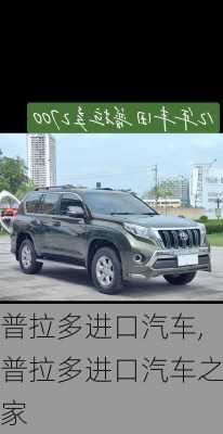 普拉多进口汽车,普拉多进口汽车之家