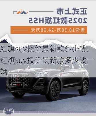 红旗suv报价最新款多少钱,红旗suv报价最新款多少钱一辆