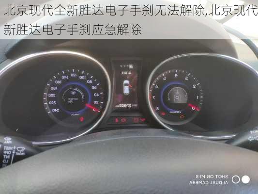 北京现代全新胜达电子手刹无法解除,北京现代新胜达电子手刹应急解除