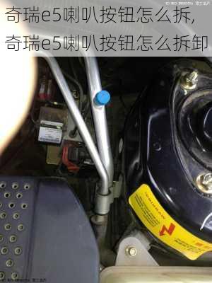 奇瑞e5喇叭按钮怎么拆,奇瑞e5喇叭按钮怎么拆卸