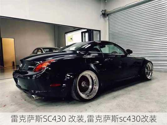 雷克萨斯SC430 改装,雷克萨斯sc430改装