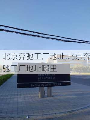 北京奔驰工厂地址,北京奔驰工厂地址哪里
