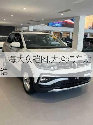 上海大众铠图,大众汽车途铠