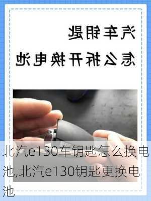 北汽e130车钥匙怎么换电池,北汽e130钥匙更换电池
