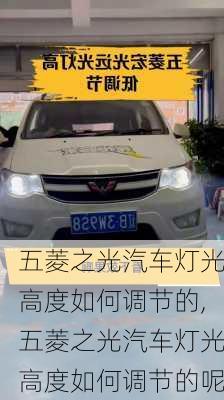 五菱之光汽车灯光高度如何调节的,五菱之光汽车灯光高度如何调节的呢