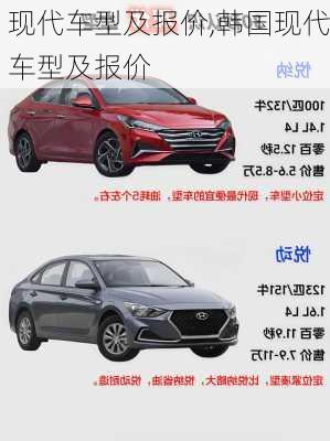 现代车型及报价,韩国现代车型及报价