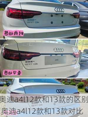 奥迪a4l12款和13款的区别,奥迪a4l12款和13款对比
