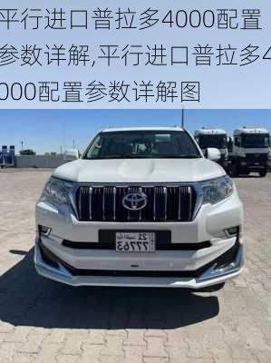 平行进口普拉多4000配置参数详解,平行进口普拉多4000配置参数详解图