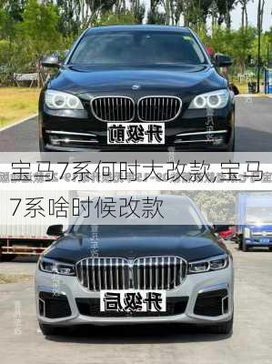 宝马7系何时大改款,宝马7系啥时候改款