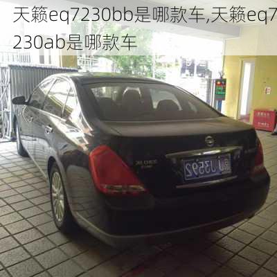 天籁eq7230bb是哪款车,天籁eq7230ab是哪款车
