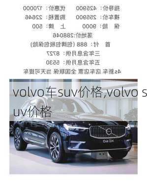 volvo车suv价格,volvo suv价格