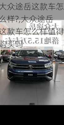 大众途岳这款车怎么样?,大众途岳这款车怎么样值得购买吗