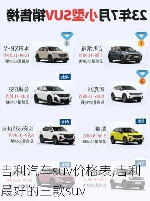 吉利汽车suv价格表,吉利最好的三款suv