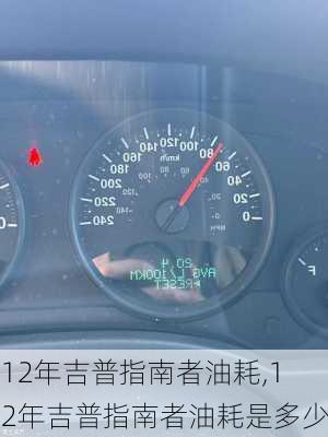 12年吉普指南者油耗,12年吉普指南者油耗是多少