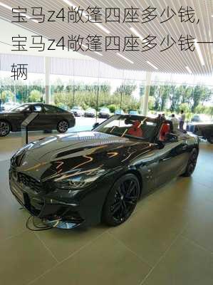 宝马z4敞篷四座多少钱,宝马z4敞篷四座多少钱一辆