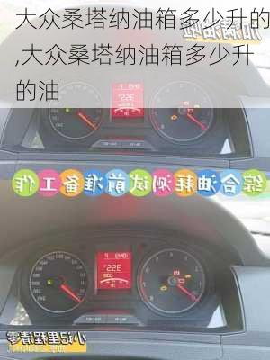大众桑塔纳油箱多少升的,大众桑塔纳油箱多少升的油