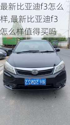 最新比亚迪f3怎么样,最新比亚迪f3怎么样值得买吗