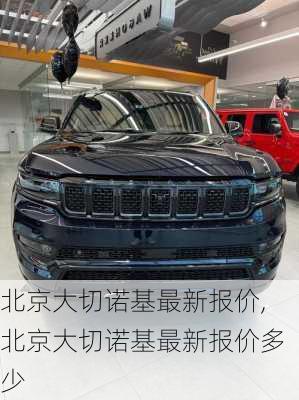 北京大切诺基最新报价,北京大切诺基最新报价多少