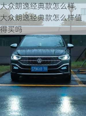 大众朗逸经典款怎么样,大众朗逸经典款怎么样值得买吗