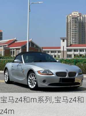宝马z4和m系列,宝马z4和z4m