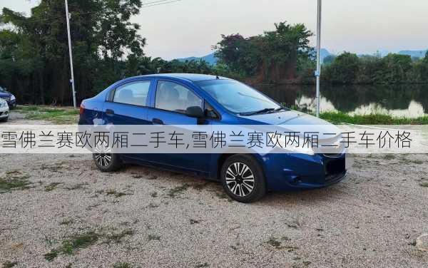雪佛兰赛欧两厢二手车,雪佛兰赛欧两厢二手车价格