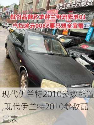 现代伊兰特2010参数配置,现代伊兰特2010参数配置表