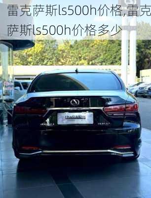 雷克萨斯ls500h价格,雷克萨斯ls500h价格多少