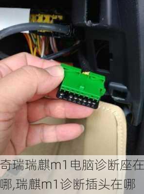 奇瑞瑞麒m1电脑诊断座在哪,瑞麒m1诊断插头在哪