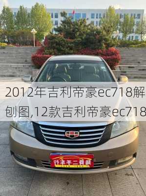 2012年吉利帝豪ec718解刨图,12款吉利帝豪ec718