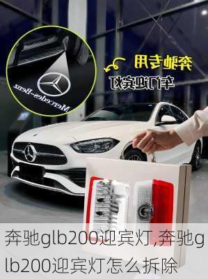 奔驰glb200迎宾灯,奔驰glb200迎宾灯怎么拆除