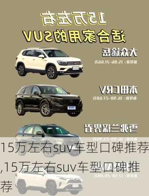 15万左右suv车型口碑推荐,15万左右suv车型口碑推荐