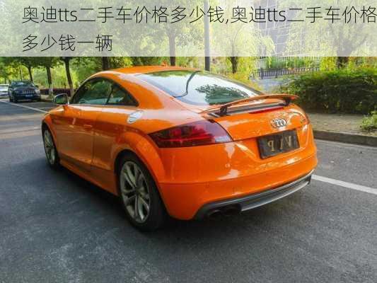 奥迪tts二手车价格多少钱,奥迪tts二手车价格多少钱一辆