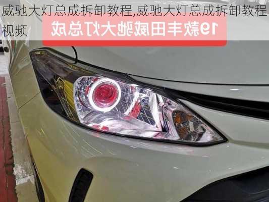 威驰大灯总成拆卸教程,威驰大灯总成拆卸教程视频