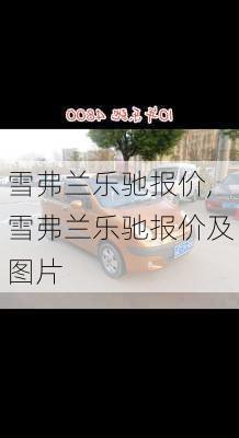 雪弗兰乐驰报价,雪弗兰乐驰报价及图片