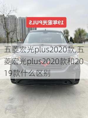 五菱宏光plus2020款,五菱宏光plus2020款和2019款什么区别