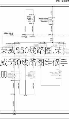 荣威550线路图,荣威550线路图维修手册