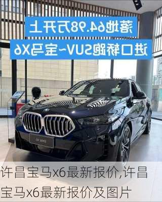 许昌宝马x6最新报价,许昌宝马x6最新报价及图片