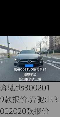奔驰cls3002019款报价,奔驰cls3002020款报价