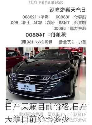 日产天籁目前价格,日产天籁目前价格多少