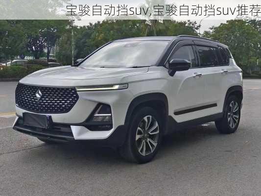 宝骏自动挡suv,宝骏自动挡suv推荐