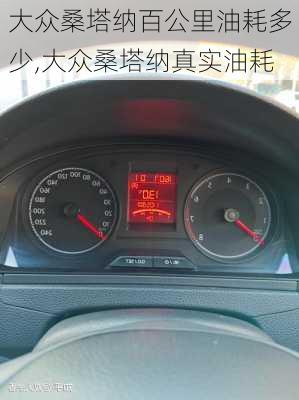 大众桑塔纳百公里油耗多少,大众桑塔纳真实油耗