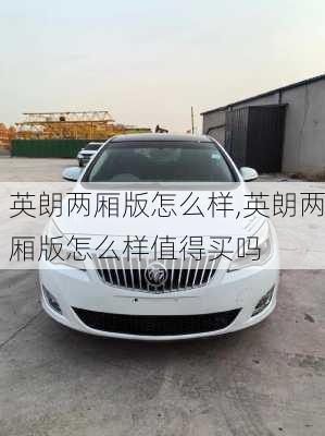英朗两厢版怎么样,英朗两厢版怎么样值得买吗