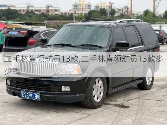 二手林肯领航员13款,二手林肯领航员13款多少钱