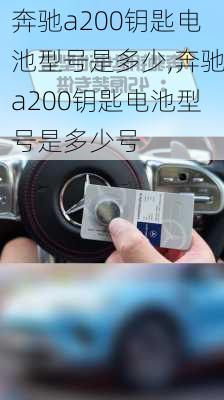 奔驰a200钥匙电池型号是多少,奔驰a200钥匙电池型号是多少号