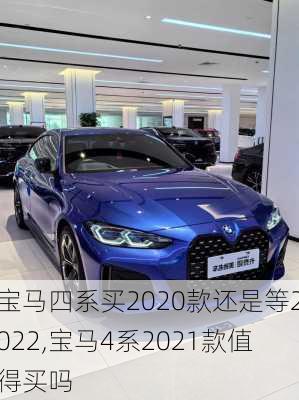 宝马四系买2020款还是等2022,宝马4系2021款值得买吗