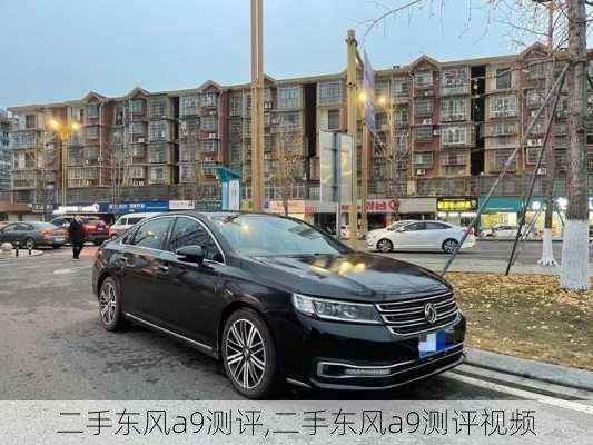 二手东风a9测评,二手东风a9测评视频