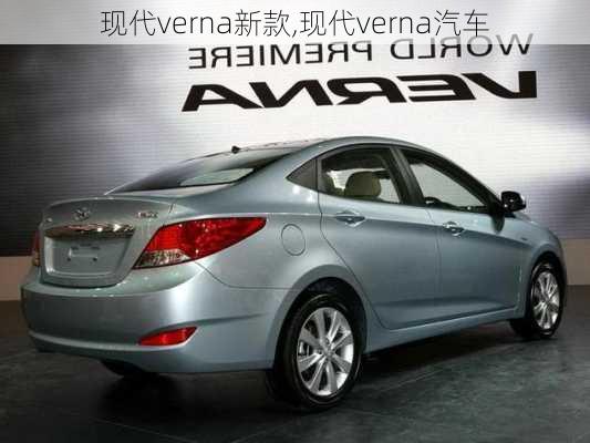现代verna新款,现代verna汽车