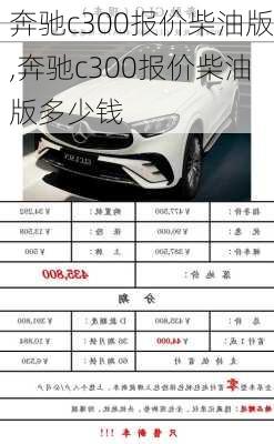 奔驰c300报价柴油版,奔驰c300报价柴油版多少钱